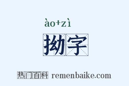 拗字是什么意思的图片